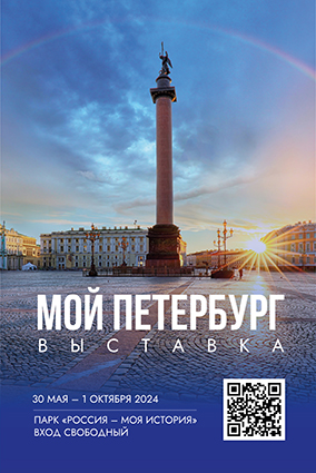 Мой Петербург (выставка)